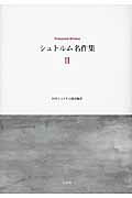 ISBN 9784883032501 シュトルム名作集  ２ /三元社（文京区）/テ-オド-ル・シュトルム 三元社 本・雑誌・コミック 画像