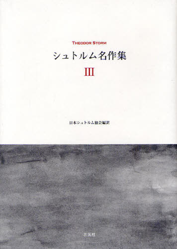 ISBN 9784883032839 シュトルム名作集  ３ /三元社（文京区）/テ-オド-ル・シュトルム 三元社 本・雑誌・コミック 画像