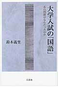 ISBN 9784883032921 大学入試の「国語」 あの問題はなんだったのか  /三元社（文京区）/鈴木義里 三元社 本・雑誌・コミック 画像