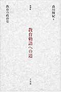 ISBN 9784883032952 教育勅語への道 教育の政治史  増補版/三元社（文京区）/森川輝紀 三元社 本・雑誌・コミック 画像