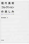 ISBN 9784883033423 現代美術コレクションの楽しみ 商社マン・コレクタ-からのニュ-ヨ-ク便り  /三元社（文京区）/笹沼俊樹 三元社 本・雑誌・コミック 画像