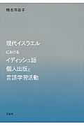 ISBN 9784883033584 現代イスラエルにおけるイディッシュ語個人出版と言語学習活動   /三元社（文京区）/鴨志田聡子 三元社 本・雑誌・コミック 画像