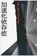 ISBN 9784883033591 加速化依存症 疾走／焦燥／不安の社会学  /三元社（文京区）/ましこひでのり 三元社 本・雑誌・コミック 画像