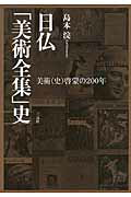 ISBN 9784883033942 日仏「美術全集」史 美術（史）啓蒙の２００年  /三元社（文京区）/島本浣 三元社 本・雑誌・コミック 画像