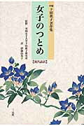 ISBN 9784883034345 女子のつとめ   /三元社（文京区）/下田歌子 三元社 本・雑誌・コミック 画像