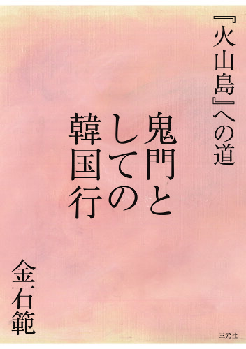 ISBN 9784883035762 鬼門としての韓国行 『火山島』への道/三元社（文京区）/金石範 三元社 本・雑誌・コミック 画像