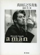 ISBN 9784883040681 真田広之写真集 Ａ　ｍａｎ/東京アカデミ-七賢出版/英隆 七賢出版 本・雑誌・コミック 画像