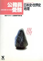 ISBN 9784883040940 日本史・世界史・地理 国家３種地方初級公務員受験 ２ /東京アカデミ-七賢出版 七賢出版 本・雑誌・コミック 画像