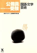 ISBN 9784883040957 国語・文学・芸術 国家３種地方初級公務員受験 ３/東京アカデミ-七賢出版 七賢出版 本・雑誌・コミック 画像