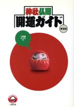 ISBN 9784883041015 神社仏閣開運ガイド 東海版/東京アカデミ-七賢出版/マック出版 七賢出版 本・雑誌・コミック 画像