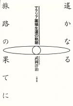 ISBN 9784883041749 遙かなる旅路の果てに マラリア薬禍生還の軌跡/東京アカデミ-七賢出版/武岡洋治 七賢出版 本・雑誌・コミック 画像