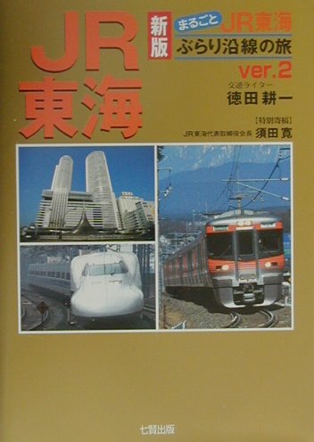 ISBN 9784883044559 まるごとＪＲ東海ぶらり沿線の旅 ｖｅｒ．２ 新版/東京アカデミ-七賢出版/徳田耕一 七賢出版 本・雑誌・コミック 画像