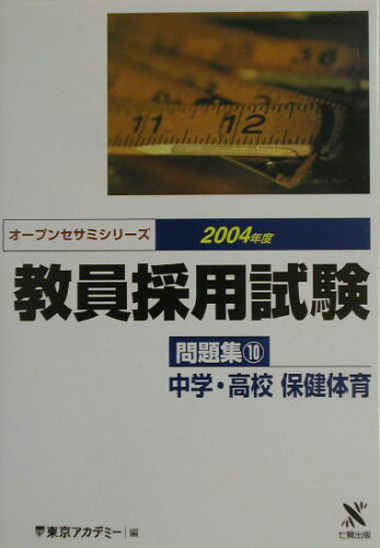 ISBN 9784883045198 教員採用試験問題集 10（2004年度）/ティ-エ-ネットワ-ク/東京アカデミー 七賢出版 本・雑誌・コミック 画像