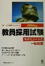 ISBN 9784883045242 教員採用試験セサミノート 2（2004年度）/ティ-エ-ネットワ-ク/東京アカデミー 七賢出版 本・雑誌・コミック 画像