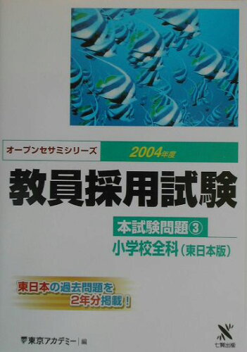 ISBN 9784883045280 教員採用試験本試験問題 3（2004年度）/東京アカデミ-七賢出版/東京アカデミー 七賢出版 本・雑誌・コミック 画像