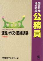 ISBN 9784883045679 適性・作文・面接試験　地方初級・国家〓種公務員   新訂版/東京アカデミ-七賢出版/東京アカデミー 七賢出版 本・雑誌・コミック 画像