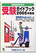 ISBN 9784883046034 看護医療系学校受験ガイドブック 2005年度版/ティ-エ-ネットワ-ク/東京アカデミ- 七賢出版 本・雑誌・コミック 画像