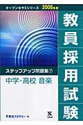 ISBN 9784883047451 教員採用試験ステップアップ問題集 7（2008年度）/ティ-エ-ネットワ-ク/東京アカデミー 七賢出版 本・雑誌・コミック 画像