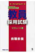 ISBN 9784883049486 教員採用試験セサミノート 1（2012年度）/ティ-エ-ネットワ-ク/東京アカデミー 七賢出版 本・雑誌・コミック 画像