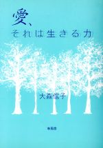 ISBN 9784883065783 愛、それは生きる力/新風舎/大森信子 新風舎（ティルコーポレーション） 本・雑誌・コミック 画像