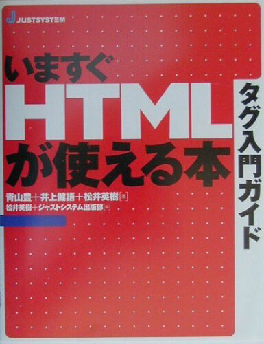 ISBN 9784883092024 いますぐＨＴＭＬが使える本 タグ入門ガイド  /ジャストシステム/青山豊 ジャストシステム 本・雑誌・コミック 画像