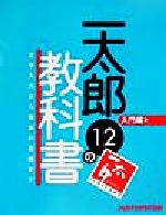 ISBN 9784883092321 一太郎１２の教科書 入門編/ジャストシステム/ジャストシステム ジャストシステム 本・雑誌・コミック 画像