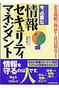 ISBN 9784883092482 今、必要な情報セキュリティマネジメント 企業戦略の検証から社員教育まで/ジャストシステム/村田一彦 ジャストシステム 本・雑誌・コミック 画像