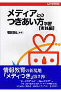 ISBN 9784883092833 メディアとのつきあい方学習 実践編/ジャストシステム/堀田龍也 ジャストシステム 本・雑誌・コミック 画像