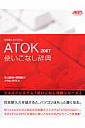 ISBN 9784883092949 ＡＴＯＫ　２００７使いこなし辞典 日本語入力システム  /ジャストシステム/井上健語 ジャストシステム 本・雑誌・コミック 画像