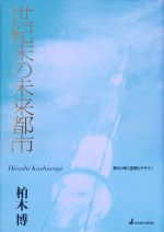 ISBN 9784883094103 世紀末の未来都市 変わりゆく空間とデザイン/ジャストシステム/柏木博 ジャストシステム 本・雑誌・コミック 画像