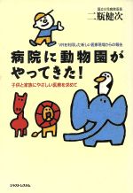 ISBN 9784883094264 病院に動物園がやってきた！ 子供と家族にやさしい医療を求めて/ジャストシステム/二瓶健次 ジャストシステム 本・雑誌・コミック 画像