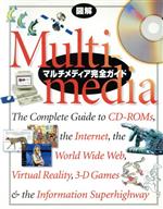 ISBN 9784883094271 図解マルチメディア完全ガイド   /ジャストシステム/Ｄｏｒｌｉｎｇ　Ｋｉｎｄｅｒｓｌｅｙ ジャストシステム 本・雑誌・コミック 画像