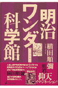 ISBN 9784883094509 明治ワンダ-科学館/ジャストシステム/横田順弥 ジャストシステム 本・雑誌・コミック 画像