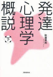 ISBN 9784883130146 発達心理学概説  下 /清風堂書店/秋葉英則 清風堂書店 本・雑誌・コミック 画像