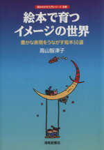 ISBN 9784883131235 絵本で育つイメ-ジの世界 豊かな表現をうながす絵本５０選  /清風堂書店/高山智津子 清風堂書店 本・雑誌・コミック 画像