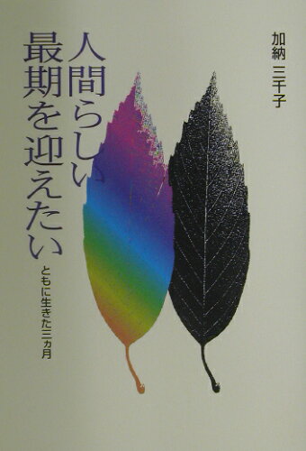 ISBN 9784883132621 人間らしい最期を迎えたい ともに生きた3カ月/清風堂書店/加納三千子 清風堂書店 本・雑誌・コミック 画像