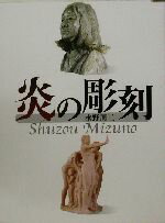 ISBN 9784883132645 炎の彫刻   /清風堂書店/水野周三 清風堂書店 本・雑誌・コミック 画像