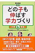 ISBN 9784883132867 どの子も伸ばす学力づくり 小学6年生/清風堂書店/学力の基礎をきたえどの子も伸ばす研究会 清風堂書店 本・雑誌・コミック 画像