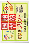 ISBN 9784883132959 国語習熟プリント 小学３年生/清風堂書店/細川元子 清風堂書店 本・雑誌・コミック 画像