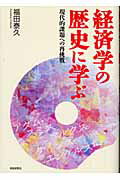 ISBN 9784883133024 経済学の歴史に学ぶ 現代的課題への再挑戦/清風堂書店/福田泰久 清風堂書店 本・雑誌・コミック 画像