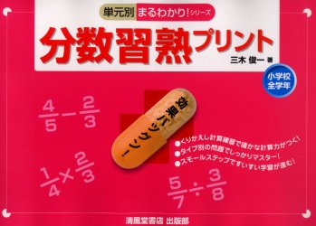 ISBN 9784883133079 分数習熟プリント 小学校全学年/清風堂書店/三木俊一 清風堂書店 本・雑誌・コミック 画像