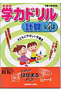 ISBN 9784883133253 学力ドリル計算 新課程 小学４年生 /清風堂書店/前田昌彦 清風堂書店 本・雑誌・コミック 画像