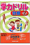 ISBN 9784883133277 学力ドリル計算 新課程 小学6年生/清風堂書店/川崎和代 清風堂書店 本・雑誌・コミック 画像