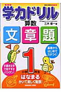 ISBN 9784883133284 学力ドリル算数文章題 新課程 小学1年生/清風堂書店/三木俊一 清風堂書店 本・雑誌・コミック 画像