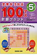 ISBN 9784883133406 文字がうかぶ100マス計算プリント 小学5年生/清風堂書店/三木俊一 清風堂書店 本・雑誌・コミック 画像