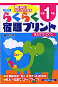 ISBN 9784883134359 らくらく宿題プリント さんすう・こくご 小学1年生 改訂版/清風堂書店/森ひろ美 清風堂書店 本・雑誌・コミック 画像