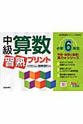 ISBN 9784883134922 中級算数習熟プリント 小学６年生/清風堂書店/根無信行 清風堂書店 本・雑誌・コミック 画像