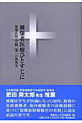 ISBN 9784883135073 被爆者医療ひとすじに 被爆医師小林栄一の戦後史/清風堂書店/此花博愛会 清風堂書店 本・雑誌・コミック 画像