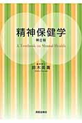 ISBN 9784883135325 精神保健学   第８版/清風堂書店/鈴木英鷹 清風堂書店 本・雑誌・コミック 画像