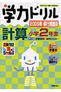 ISBN 9784883135554 学力ドリル計算小学2年生 2009年・移行措置版/清風堂書店/国村ひとみ 清風堂書店 本・雑誌・コミック 画像